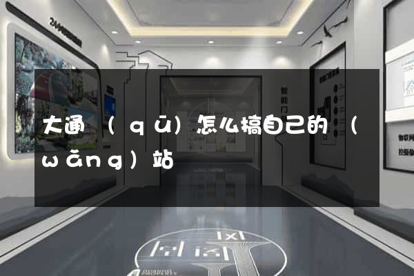 大通區(qū)怎么搞自己的網(wǎng)站