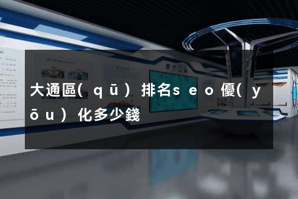大通區(qū)排名seo優(yōu)化多少錢