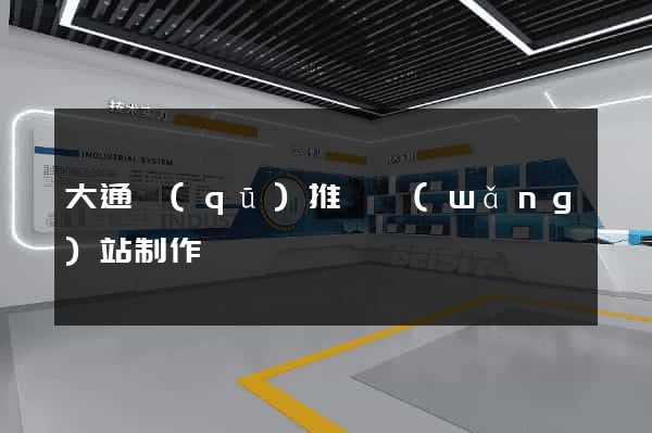 大通區(qū)推廣網(wǎng)站制作