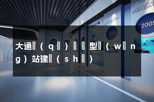 大通區(qū)營銷型網(wǎng)站建設(shè)