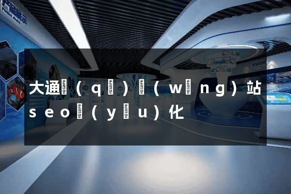 大通區(qū)網(wǎng)站seo優(yōu)化