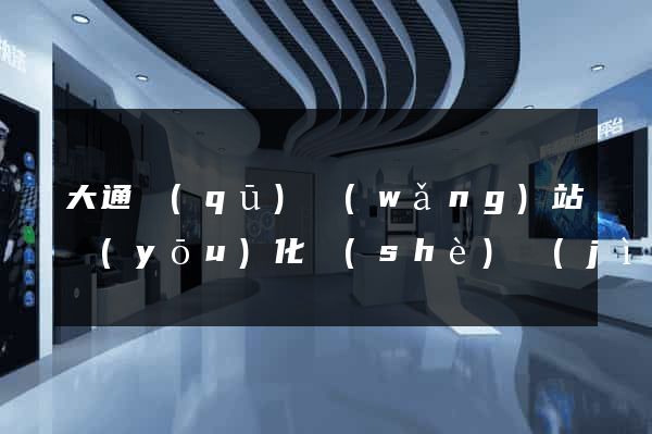 大通區(qū)網(wǎng)站優(yōu)化設(shè)計(jì)公司