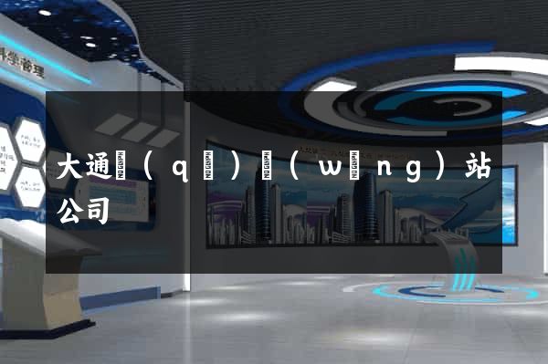 大通區(qū)網(wǎng)站公司
