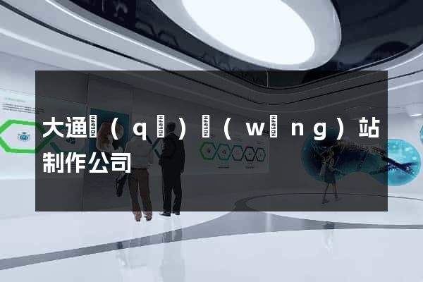 大通區(qū)網(wǎng)站制作公司