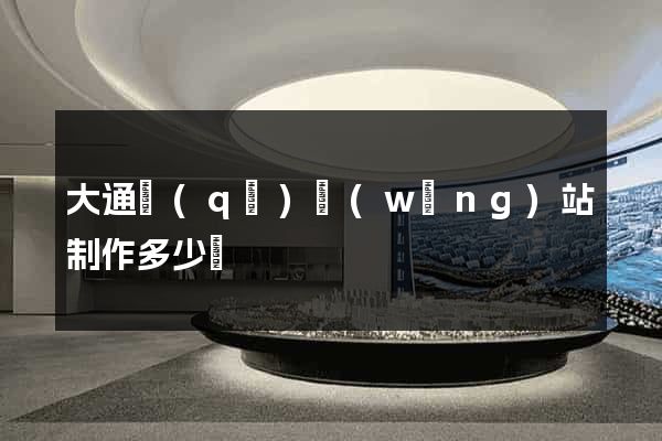 大通區(qū)網(wǎng)站制作多少錢