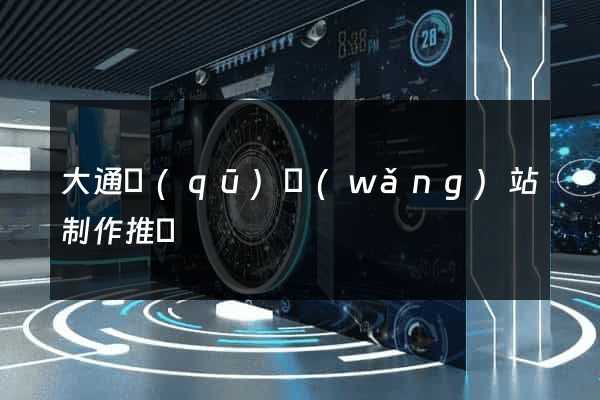 大通區(qū)網(wǎng)站制作推廣