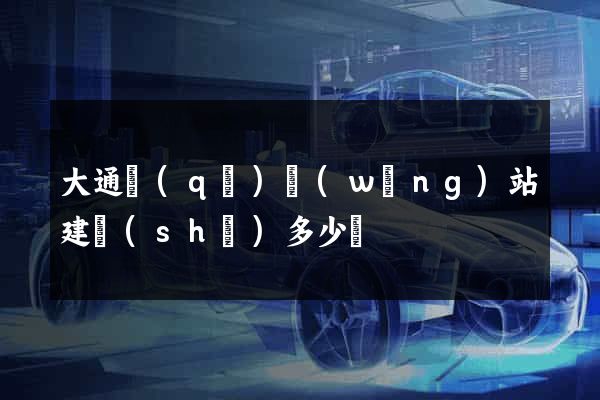 大通區(qū)網(wǎng)站建設(shè)多少錢