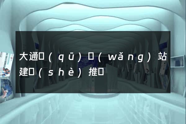大通區(qū)網(wǎng)站建設(shè)推廣