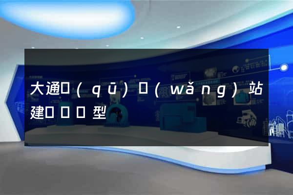 大通區(qū)網(wǎng)站建設營銷型