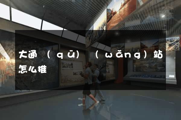 大通區(qū)網(wǎng)站怎么推廣