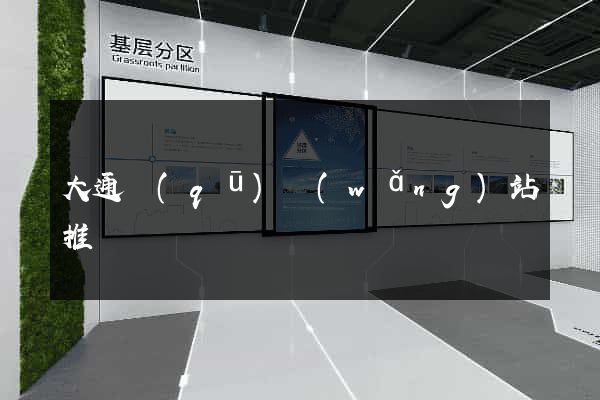 大通區(qū)網(wǎng)站推廣營銷