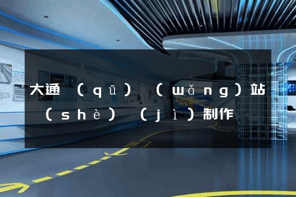 大通區(qū)網(wǎng)站設(shè)計(jì)制作