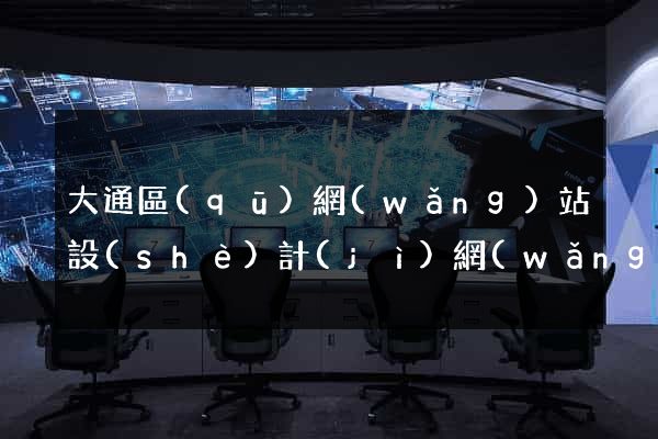 大通區(qū)網(wǎng)站設(shè)計(jì)網(wǎng)站建設(shè)