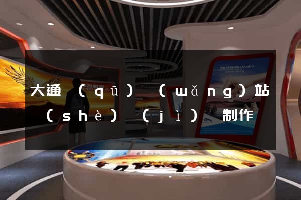 大通區(qū)網(wǎng)站設(shè)計(jì)與制作