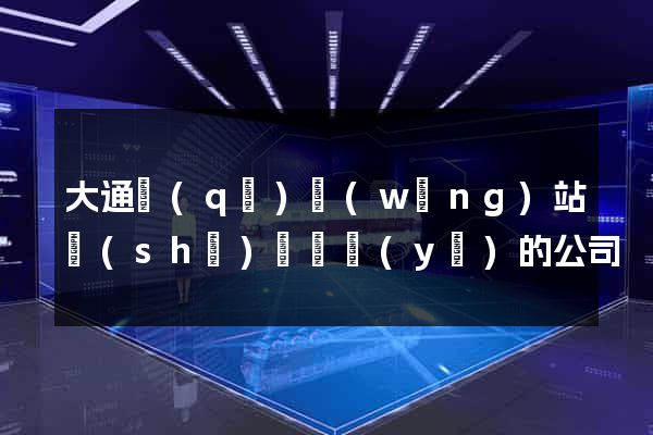 大通區(qū)網(wǎng)站設(shè)計專業(yè)的公司