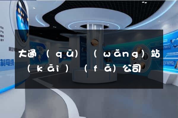 大通區(qū)網(wǎng)站開(kāi)發(fā)公司