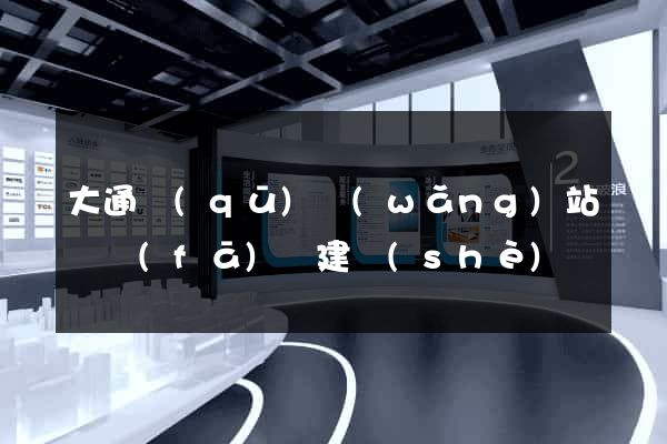 大通區(qū)網(wǎng)站開發(fā)與建設(shè)