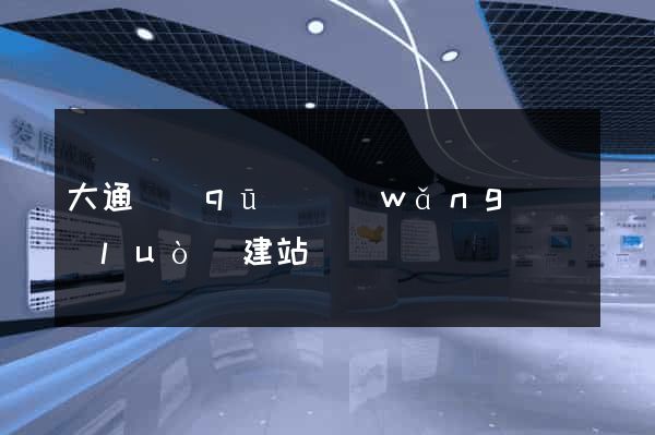 大通區(qū)網(wǎng)絡(luò)建站