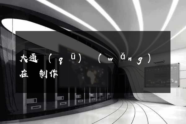 大通區(qū)網(wǎng)頁在線制作