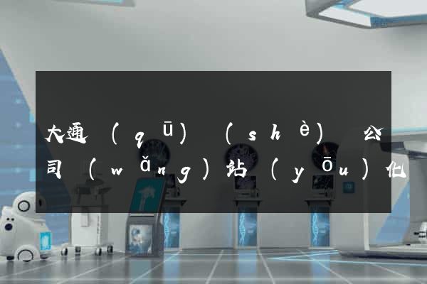 大通區(qū)設(shè)計公司網(wǎng)站優(yōu)化