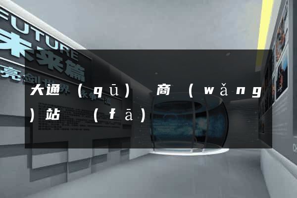 大通區(qū)電商網(wǎng)站開發(fā)