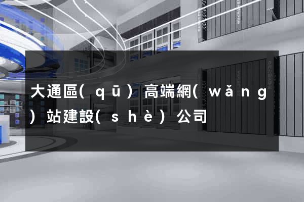 大通區(qū)高端網(wǎng)站建設(shè)公司