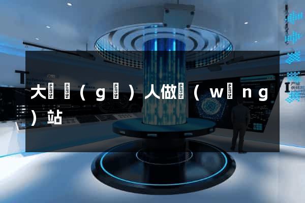 大連個(gè)人做網(wǎng)站