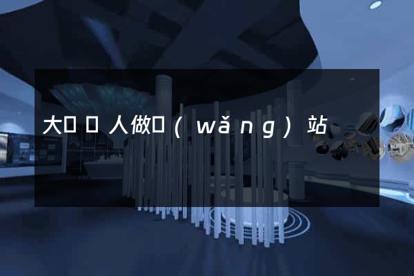 大連個人做網(wǎng)站