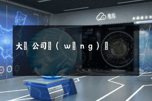 大連公司網(wǎng)頁