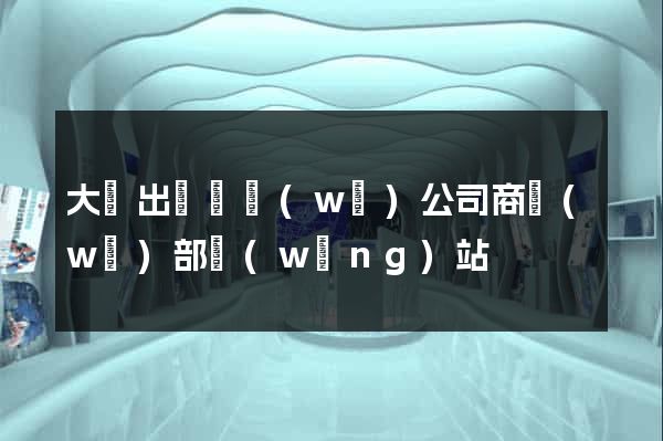 大連出國勞務(wù)公司商務(wù)部網(wǎng)站