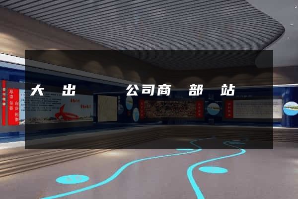 大連出國勞務公司商務部網站