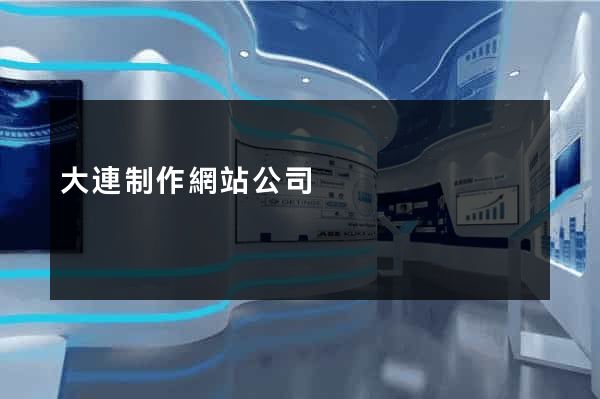 大連制作網站公司