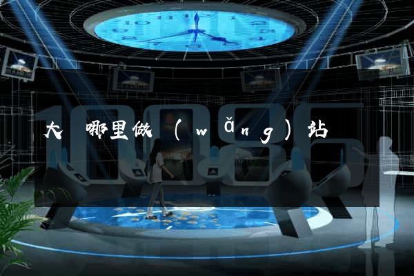 大連哪里做網(wǎng)站