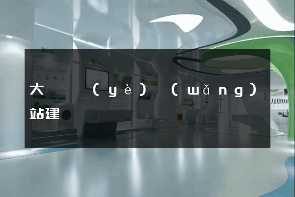 大連專業(yè)網(wǎng)站建設