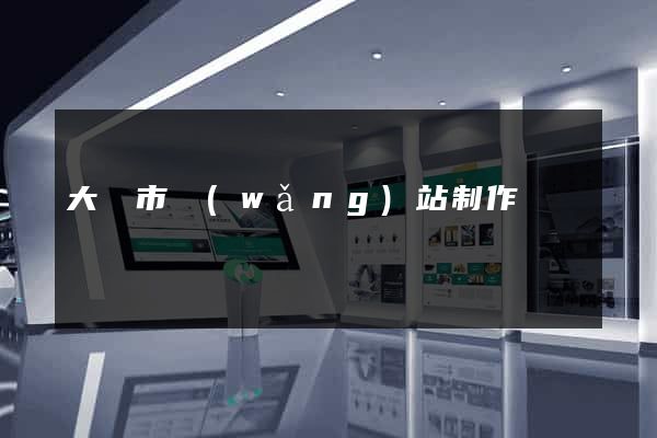 大連市網(wǎng)站制作