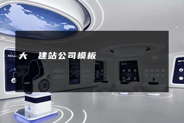 大連建站公司模板