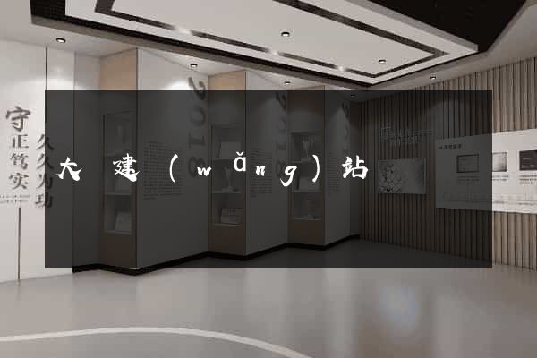 大連建網(wǎng)站