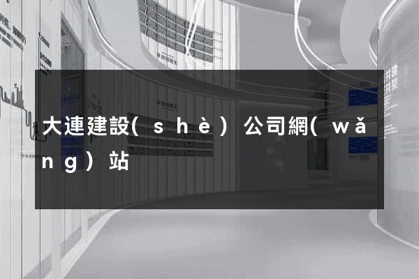 大連建設(shè)公司網(wǎng)站