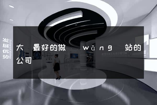 大連最好的做網(wǎng)站的公司