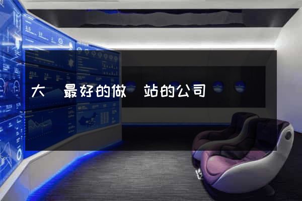 大連最好的做網站的公司