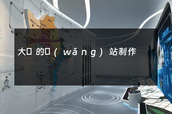 大連的網(wǎng)站制作