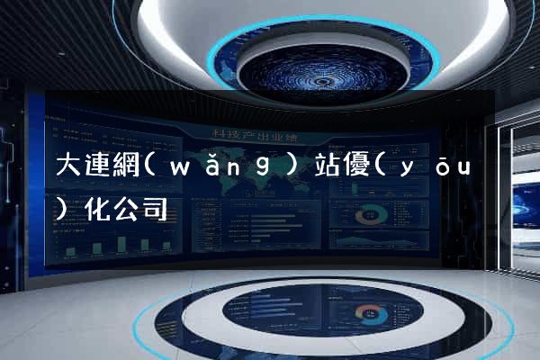 大連網(wǎng)站優(yōu)化公司