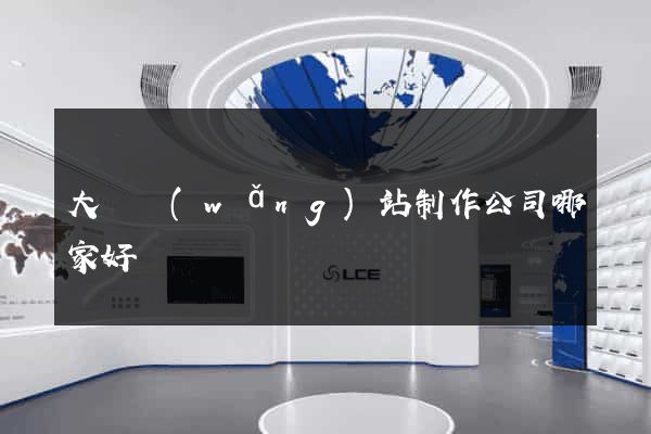 大連網(wǎng)站制作公司哪家好