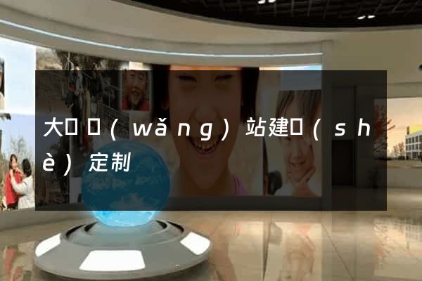 大連網(wǎng)站建設(shè)定制