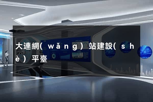 大連網(wǎng)站建設(shè)平臺