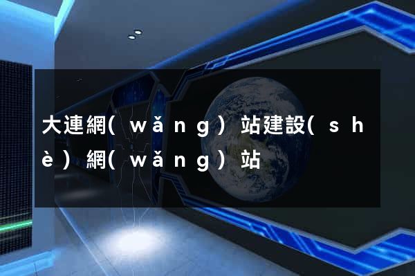 大連網(wǎng)站建設(shè)網(wǎng)站
