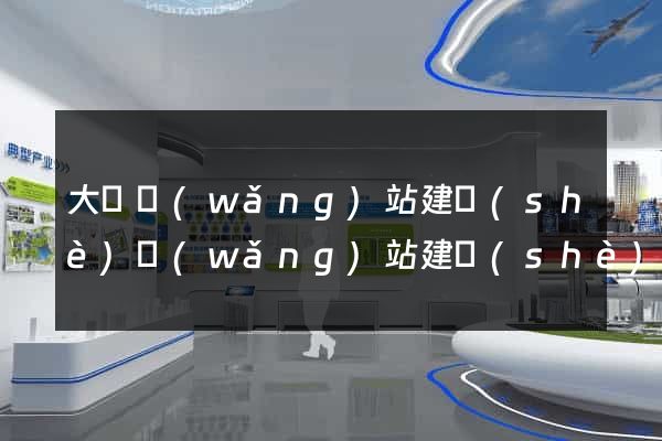 大連網(wǎng)站建設(shè)網(wǎng)站建設(shè)
