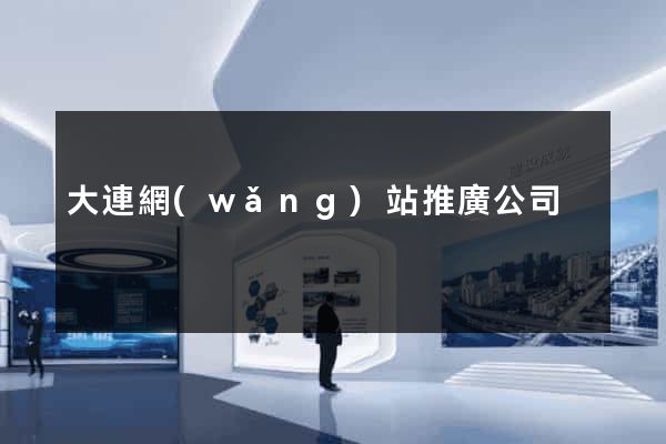 大連網(wǎng)站推廣公司