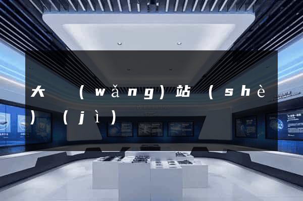 大連網(wǎng)站設(shè)計(jì)