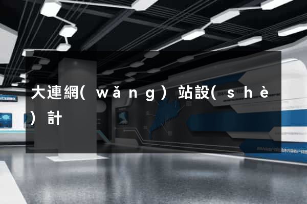 大連網(wǎng)站設(shè)計